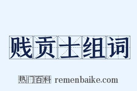 贱贡士组词是什么意思的图片
